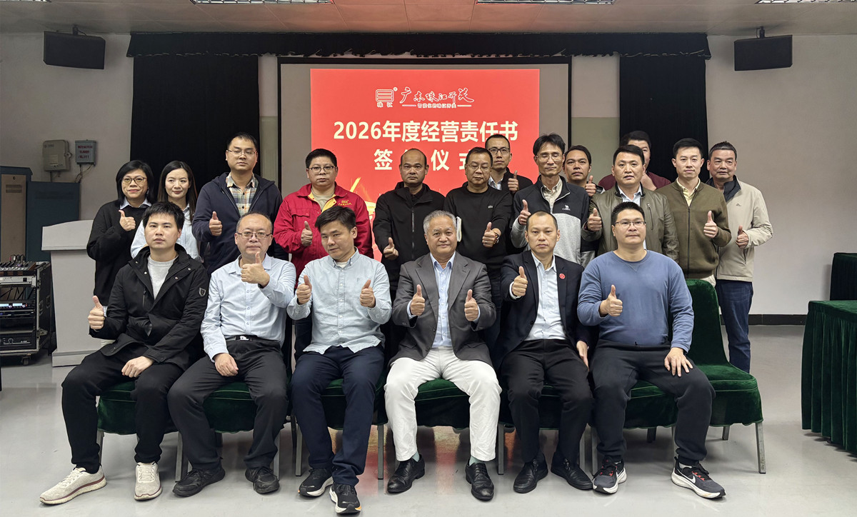 锚定方向聚合力，蓄势启航新征程——广东珠江开关举行2026年经营责任书签约仪式