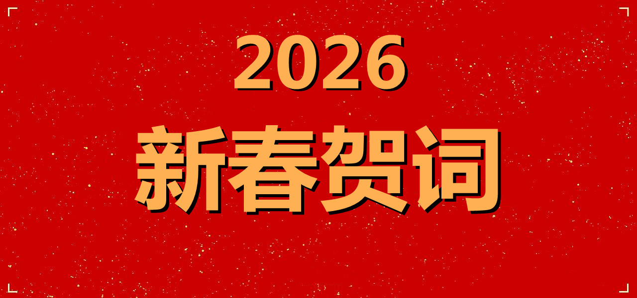 2026新春贺词